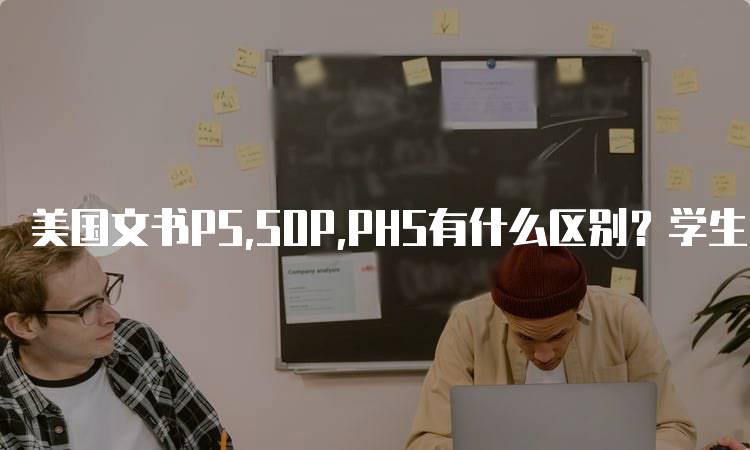 美国文书PS,SOP,PHS有什么区别？学生必看-留学谷