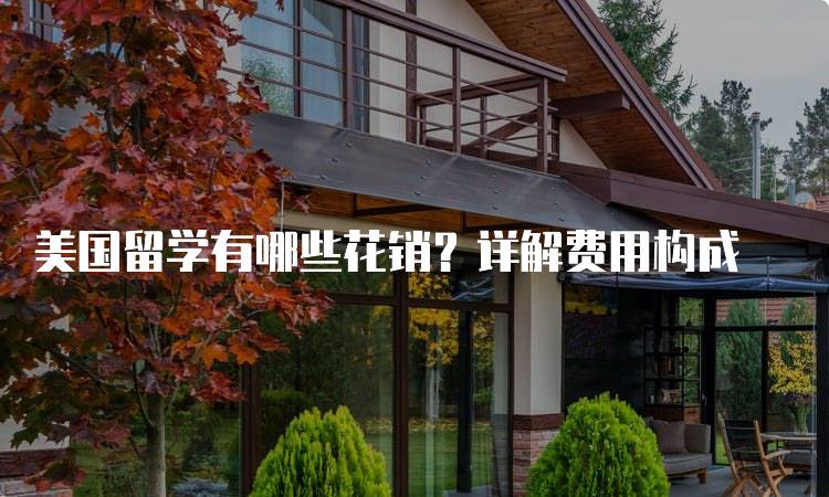 美国留学有哪些花销？详解费用构成-留学谷