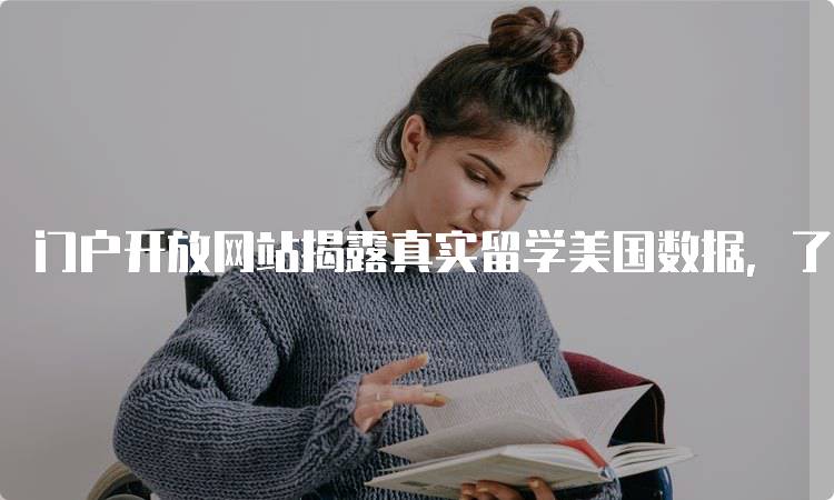 门户开放网站揭露真实留学美国数据，了解真实情况-留学谷