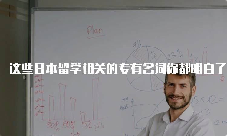 这些日本留学相关的专有名词你都明白了吗？常见误区解析-留学谷