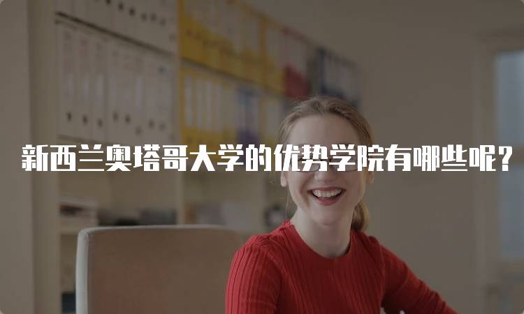 新西兰奥塔哥大学的优势学院有哪些呢？适合你的专业选择-留学谷