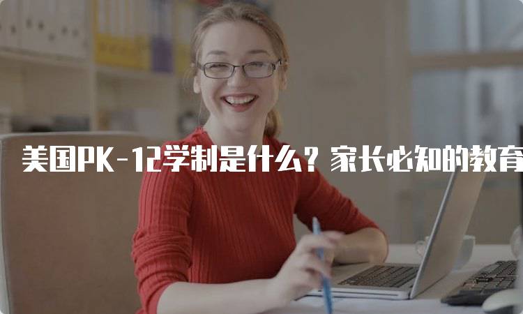 美国PK-12学制是什么？家长必知的教育信息-留学谷