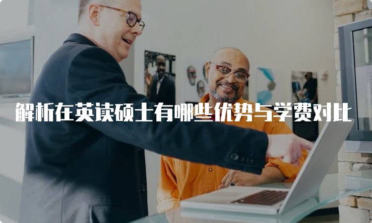 解析在英读硕士有哪些优势与学费对比-留学谷