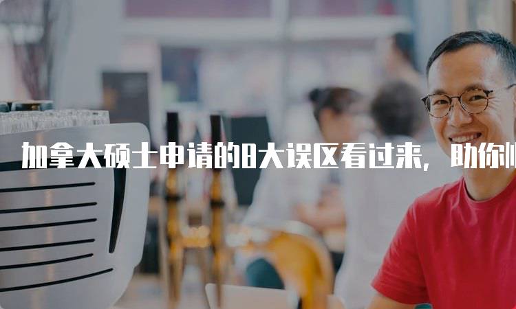 加拿大硕士申请的8大误区看过来，助你顺利入学-留学谷