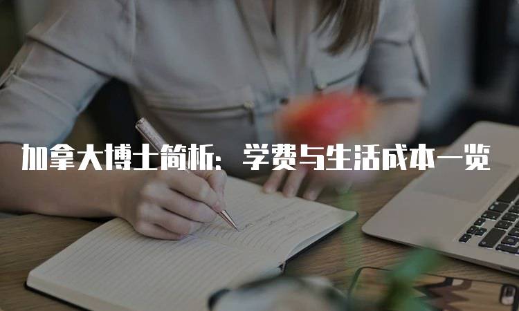 加拿大博士简析：学费与生活成本一览-留学谷