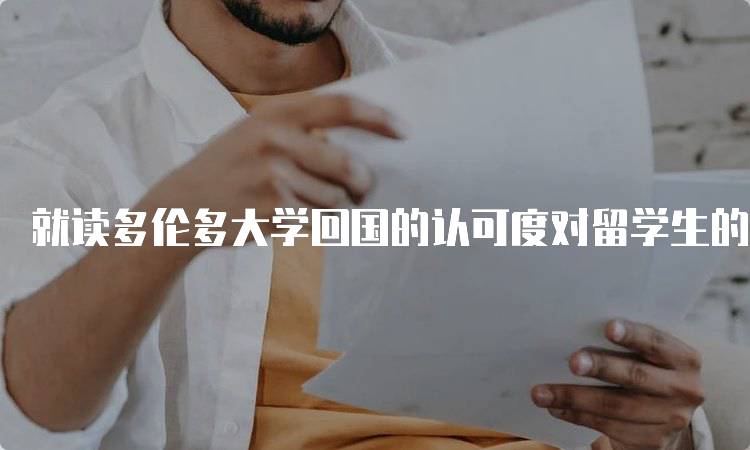 就读多伦多大学回国的认可度对留学生的重要性-留学谷