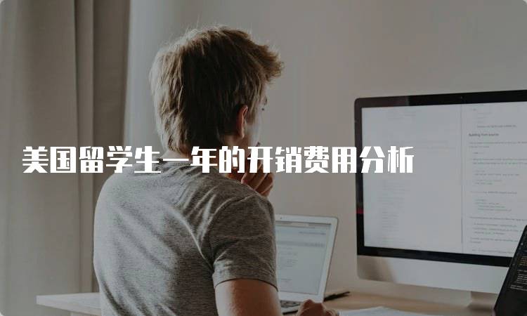 美国留学生一年的开销费用分析-留学谷