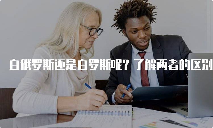 白俄罗斯还是白罗斯呢？了解两者的区别-留学谷