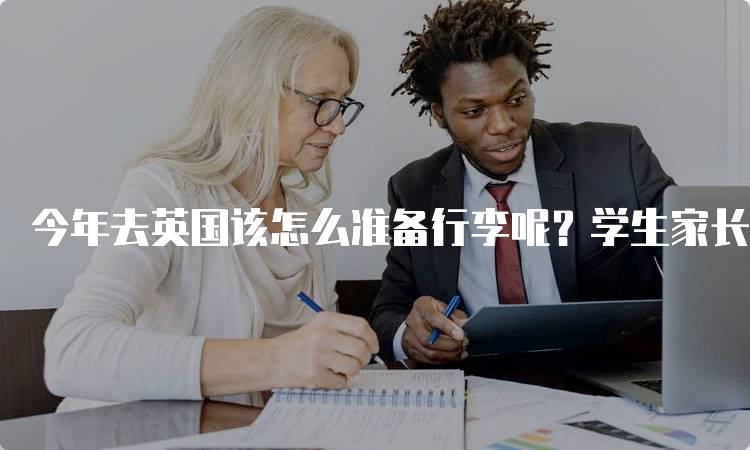 今年去英国该怎么准备行李呢？学生家长注意事项-留学谷