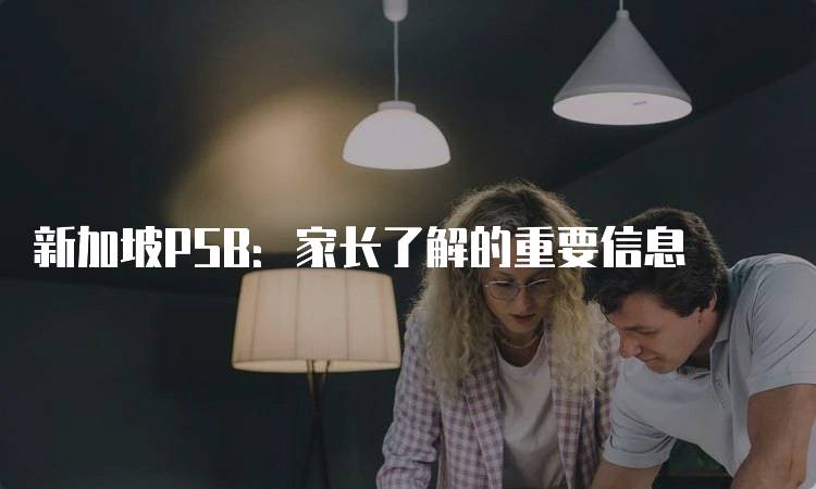 新加坡PSB：家长了解的重要信息-留学谷