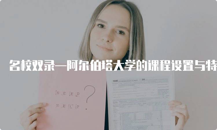 名校双录—阿尔伯塔大学的课程设置与特色-留学谷