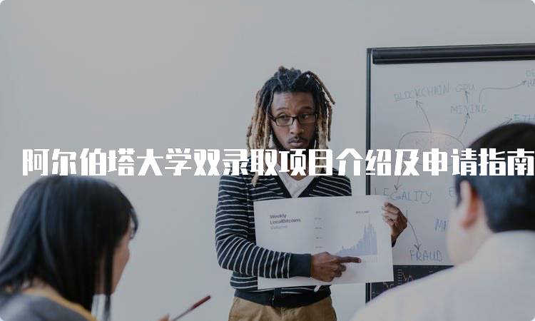 阿尔伯塔大学双录取项目介绍及申请指南-留学谷