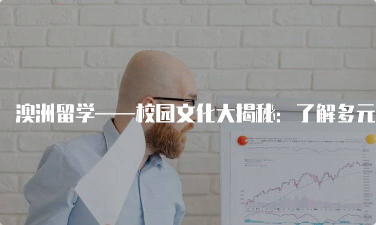 澳洲留学——校园文化大揭秘：了解多元文化氛围-留学谷