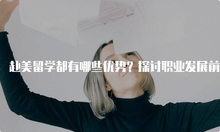 赴美留学都有哪些优势？探讨职业发展前景-留学谷