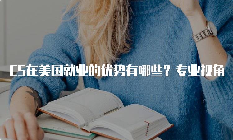 CS在美国就业的优势有哪些？专业视角-留学谷