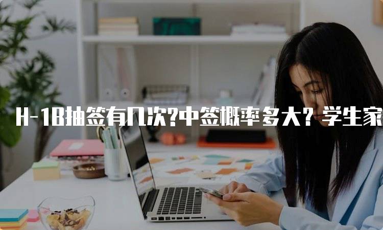 H-1B抽签有几次?中签概率多大？学生家长必看-留学谷