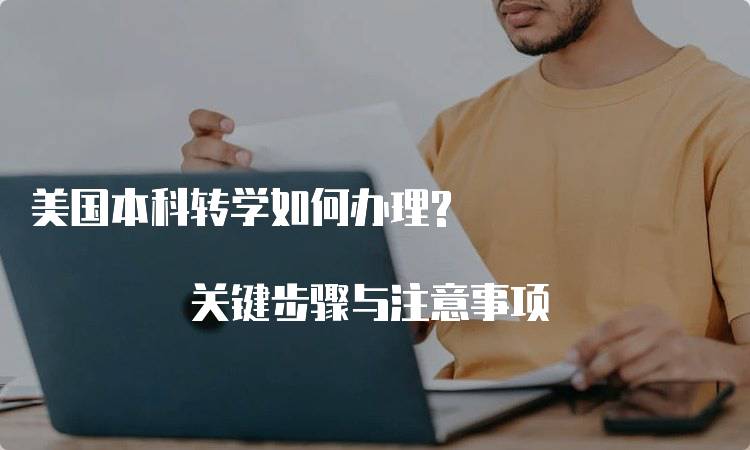 美国本科转学如何办理? 关键步骤与注意事项-留学谷