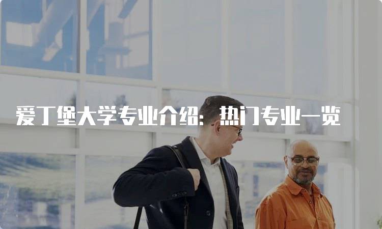 爱丁堡大学专业介绍：热门专业一览-留学谷