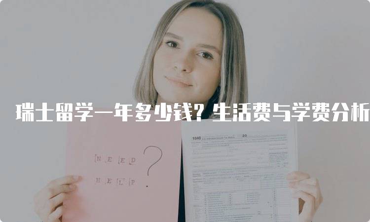 瑞士留学一年多少钱？生活费与学费分析-留学谷