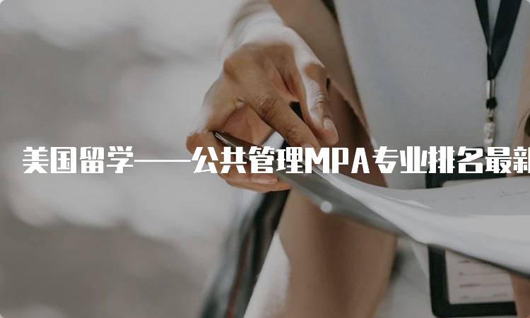 美国留学——公共管理MPA专业排名最新动态-留学谷