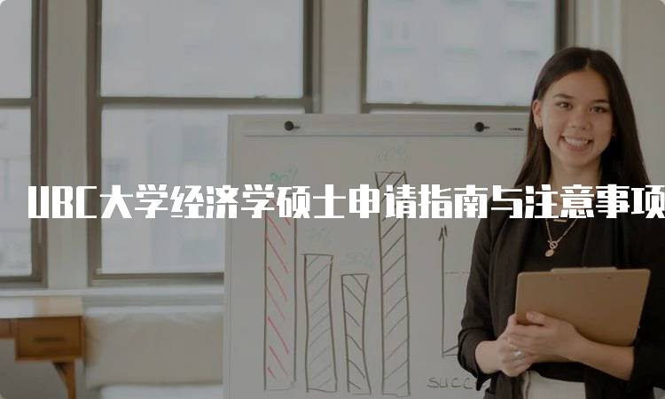 UBC大学经济学硕士申请指南与注意事项-留学谷