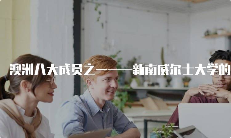 澳洲八大成员之一——新南威尔士大学的留学体验-留学谷