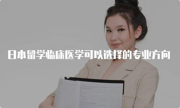 日本留学临床医学可以选择的专业方向-留学谷