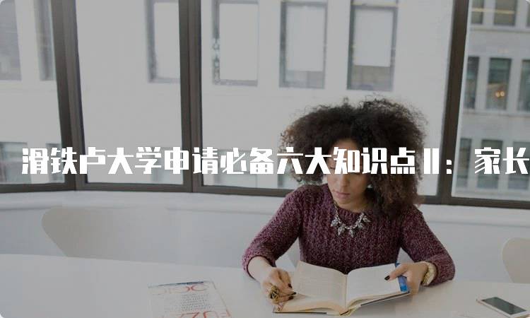 滑铁卢大学申请必备六大知识点Ⅱ：家长必读指南-留学谷