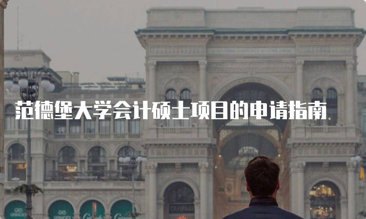 范德堡大学会计硕士项目的申请指南-留学谷