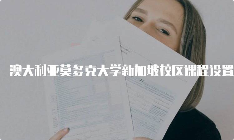 澳大利亚莫多克大学新加坡校区课程设置详解-留学谷