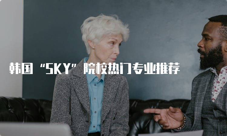 韩国“SKY”院校热门专业推荐-留学谷