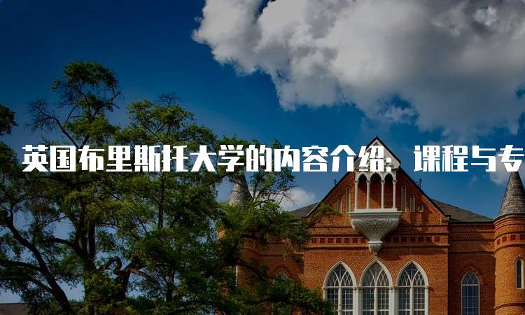 英国布里斯托大学的内容介绍：课程与专业解析-留学谷