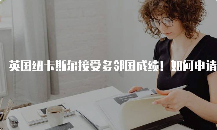 英国纽卡斯尔接受多邻国成绩！如何申请？-留学谷
