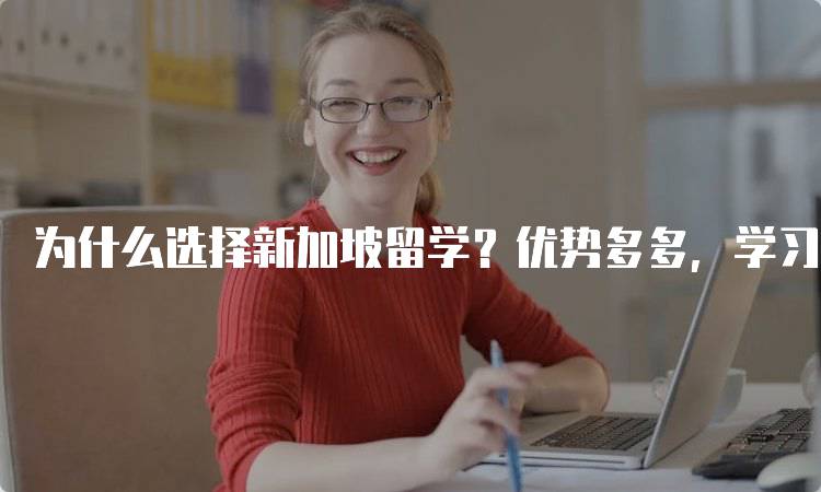 为什么选择新加坡留学？优势多多，学习环境优越-留学谷