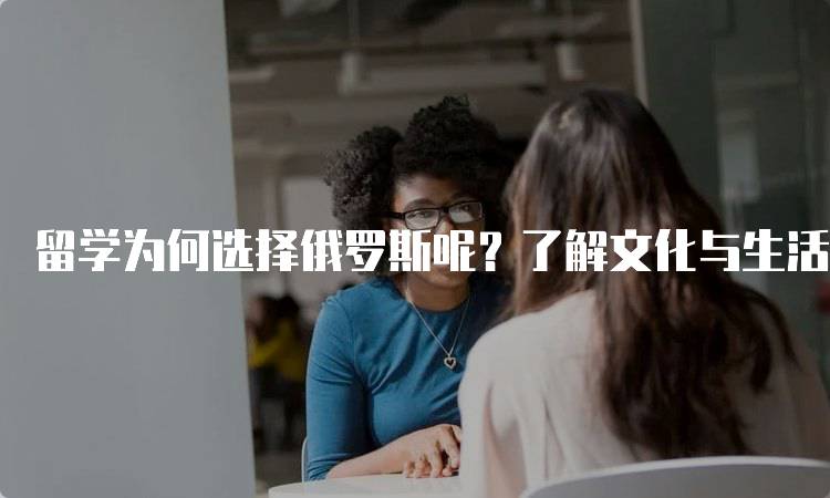 留学为何选择俄罗斯呢？了解文化与生活-留学谷