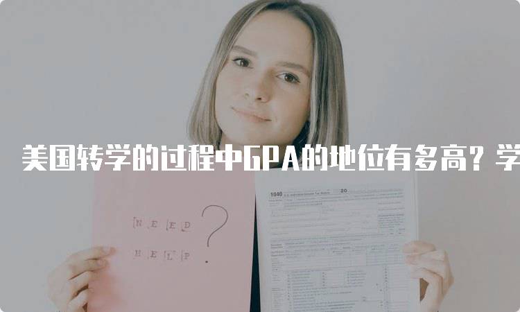 美国转学的过程中GPA的地位有多高？学生必看-留学谷