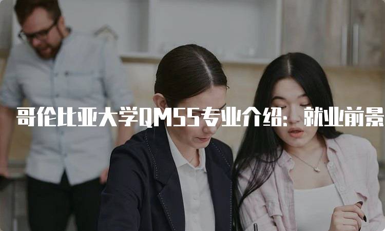 哥伦比亚大学QMSS专业介绍：就业前景与发展-留学谷