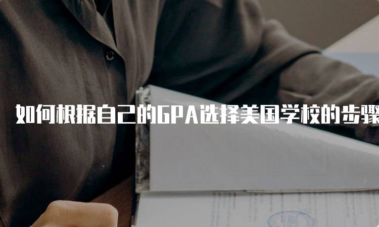 如何根据自己的GPA选择美国学校的步骤解析-留学谷