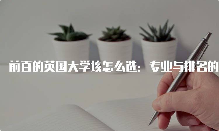 前百的英国大学该怎么选：专业与排名的平衡-留学谷