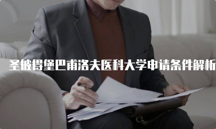 圣彼得堡巴甫洛夫医科大学申请条件解析与注意事项-留学谷