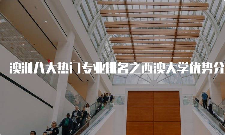 澳洲八大热门专业排名之西澳大学优势分析-留学谷