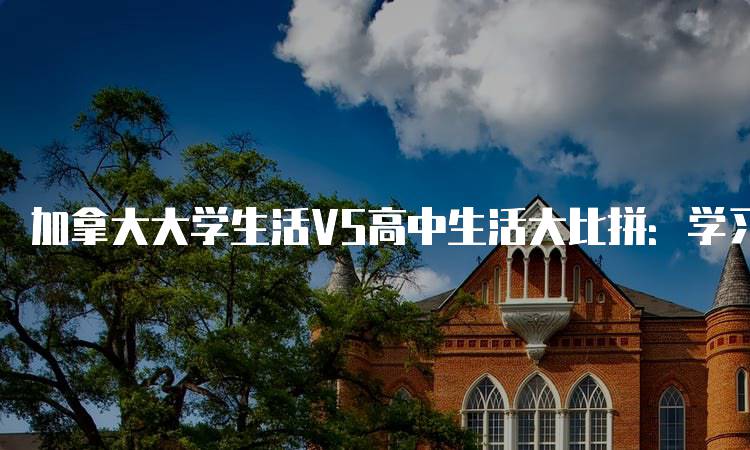 加拿大大学生活VS高中生活大比拼：学习方式的变化-留学谷