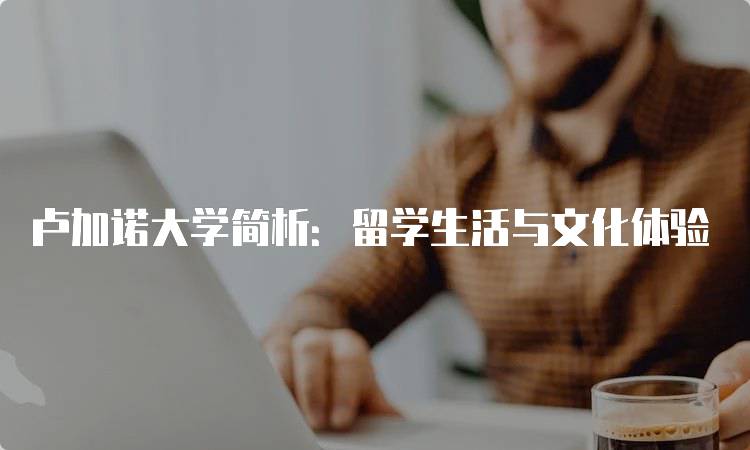 卢加诺大学简析：留学生活与文化体验-留学谷