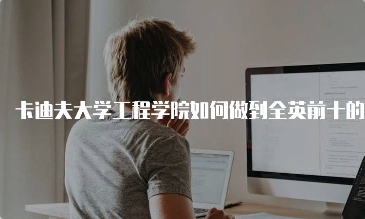 卡迪夫大学工程学院如何做到全英前十的教学特色-留学谷