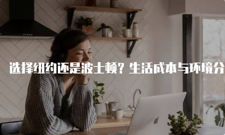 选择纽约还是波士顿？生活成本与环境分析-留学谷