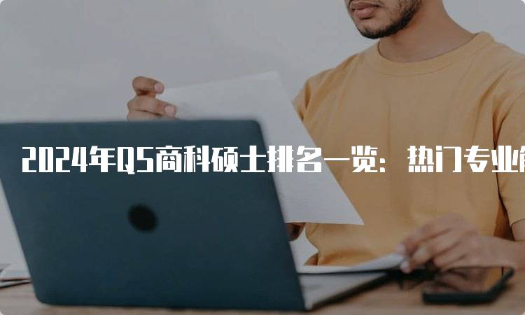 2024年QS商科硕士排名一览：热门专业解析-留学谷