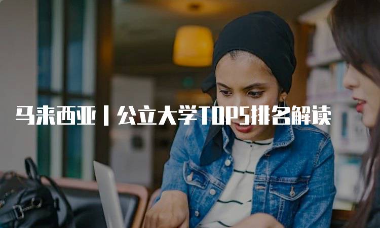 马来西亚｜公立大学TOP5排名解读-留学谷