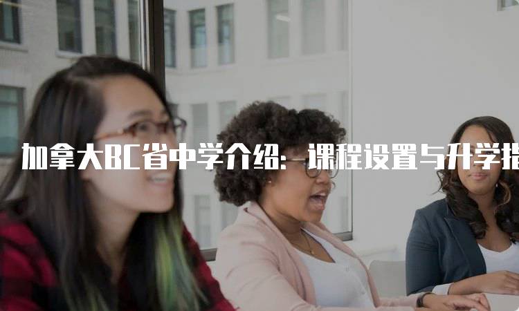 加拿大BC省中学介绍：课程设置与升学指南-留学谷