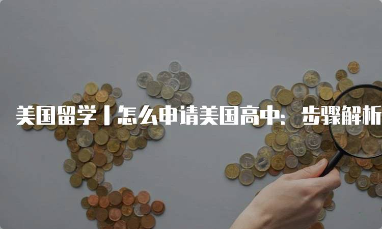 美国留学丨怎么申请美国高中：步骤解析-留学谷