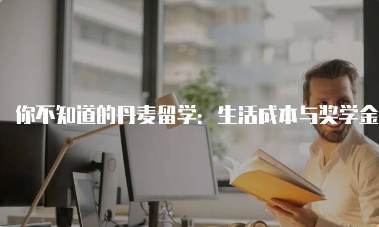 你不知道的丹麦留学：生活成本与奖学金指南-留学谷